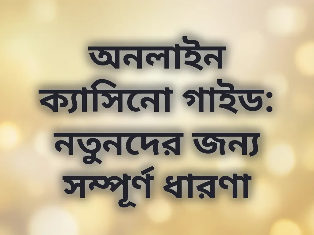 অনলাইন ক্যাসিনো গাইড